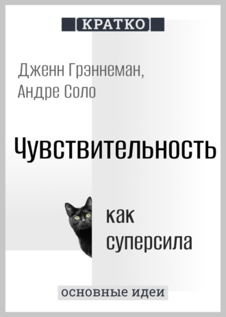 Обложка книги «Чувствительность как суперсила. Дженн Грэннеман, Андре Соло. Кратко»