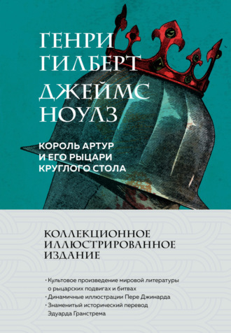 Обложка книги «Король Артур и его рыцари Круглого стола»