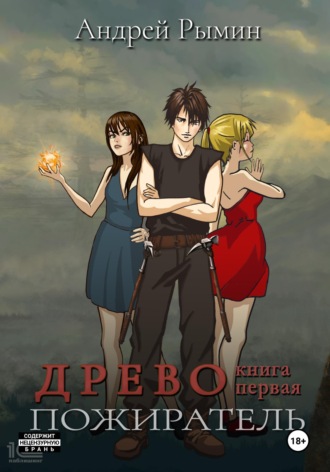 Обложка книги «Древо I. Пожиратель»