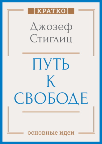 Обложка книги «Путь к свободе. Экономика и развитие общества. Джозеф Стиглиц. Кратко»