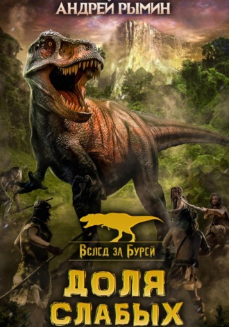 Обложка книги «Вслед за Бурей. Доля слабых»