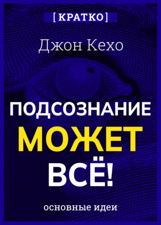 Обложка книги «Подсознание может всё! Джон Кехо. Кратко»