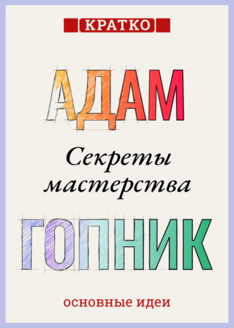 Обложка книги «Секреты мастерства. Адам Гопник. Кратко»