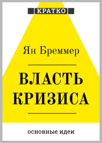 Обложка книги «Власть кризиса. Как глобальные угрозы меняют мир. Ян Бреммер. Кратко»