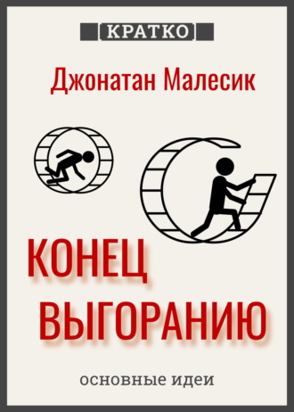 Обложка книги «Конец выгорания: как жить и работать с удовольствием. Джонатан Малесик. Кратко»