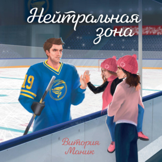 Обложка книги «Нейтральная зона»