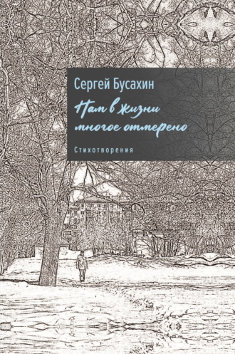 Обложка книги «Нам в жизни многое отмерено»