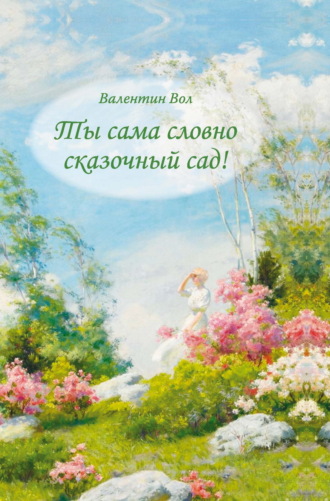 Обложка книги «Ты сама словно сказочный сад!»