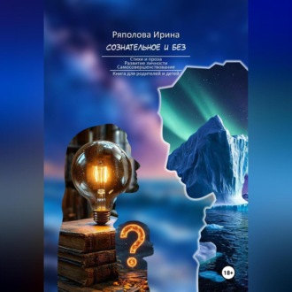 Обложка книги «Сознательное и без.Семья как институт воспитания»