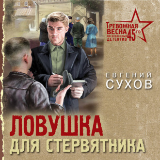Обложка книги «Ловушка для стервятника»