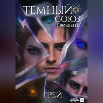 Обложка книги «Темный Союз»
