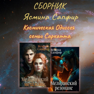 Обложка книги «Космическая Одиссея семьи Саркатта. Сборник»