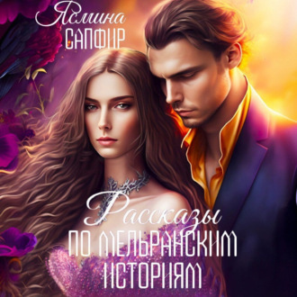 Обложка книги «Рассказы по циклу «Мельранские истории». Сборник»