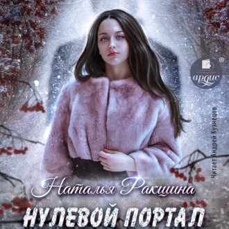 Обложка книги «Нулевой портал»