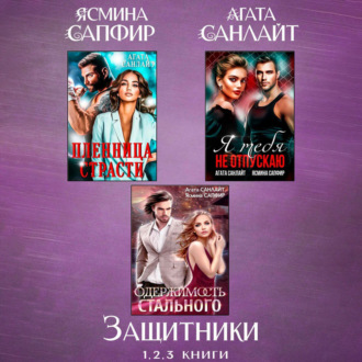 Обложка книги «Защитники. Сборник из 3 книг»