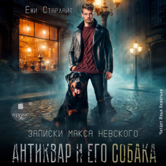 Обложка книги «Антиквар и его собака»