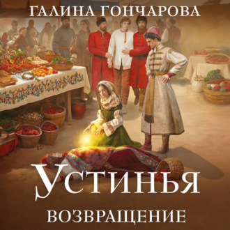 Обложка книги «Устинья. Возвращение»