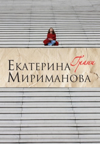 Обложка книги «Грани»