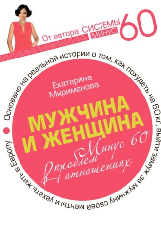Обложка книги «Мужчина и женщина. Минус 60 проблем в отношениях»