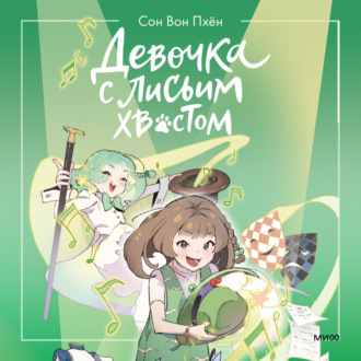 Обложка книги «Девочка с лисьим хвостом. Том 5»