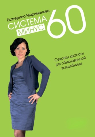 Обложка книги «Система минус 60. Секреты красоты для обыкновенной волшебницы»