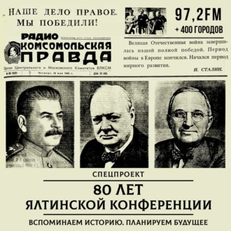 Обложка книги «80 лет Ялтинской конференции. Вспоминаем историю. Планируем будущее»