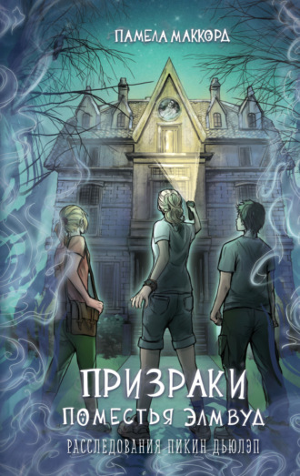 Обложка книги «Призраки поместья Элмвуд»