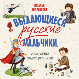 Обложка книги «Выдающиеся русские мальчики, о которых знает весь мир»