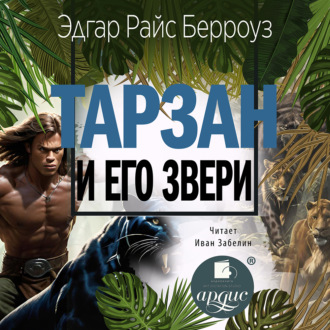 Обложка книги «Тарзан и его звери»