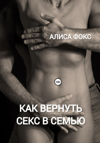 Обложка книги «Как вернуть секс в семью»