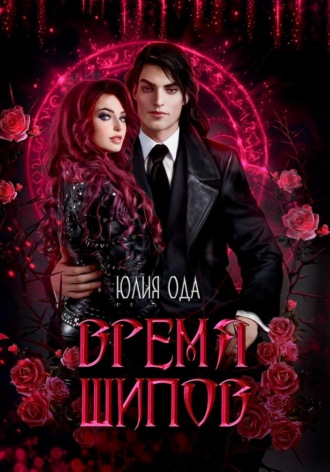 Обложка книги «Время шипов»