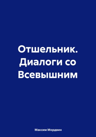 Обложка книги «Отшельник. Диалоги со Всевышним»