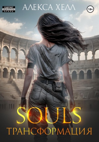 Алекса Хелл. Souls. Трансформация. Часть 2