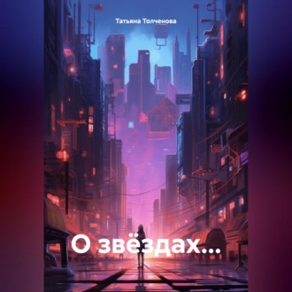 Обложка книги «О звёздах…»