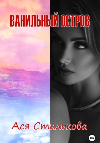 Ася Стилькова. Ванильный остров