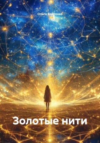 Ольга Владимировна Войтенко. Золотые нити