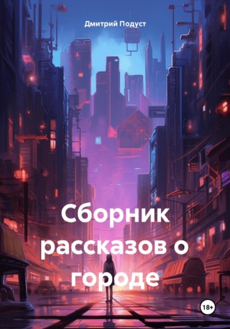 Дмитрий Витольдович Подуст. Сборник рассказов о городе