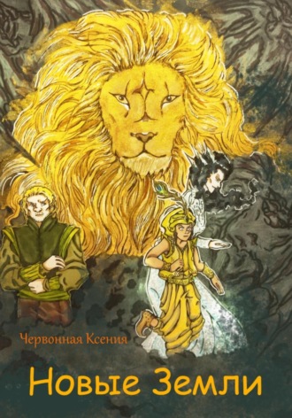 Обложка книги «Новые земли»