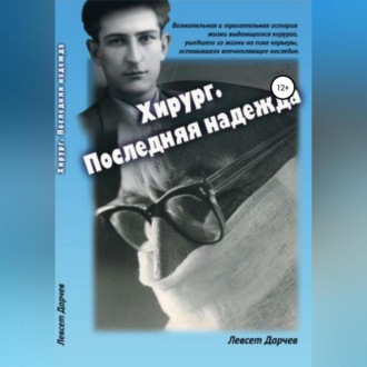 Обложка книги «Хирург. Последняя надежда»