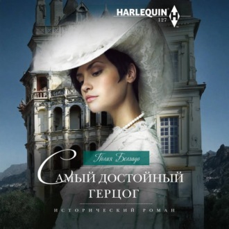 Обложка книги «Самый достойный герцог»