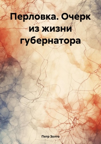 Обложка книги «Перловка. Очерк из жизни губернатора»