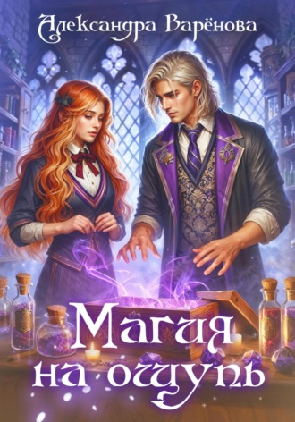 Обложка книги «Магия на ощупь»