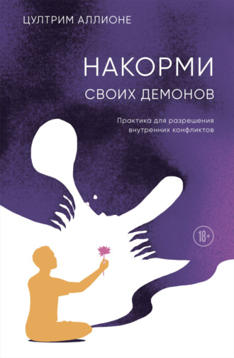 Обложка книги «Накорми своих демонов. Практика для разрешения внутренних конфликтов»