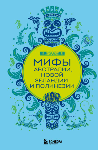 Обложка книги «Мифы Австралии, Новой Зеландии и Полинезии»