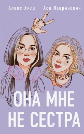 Обложка книги «Она мне не сестра»