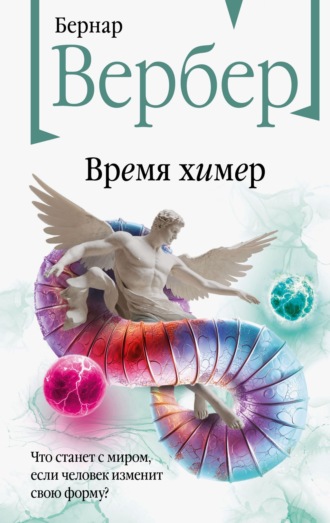 Обложка книги «Время химер»