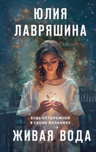 Обложка книги «Живая вода»