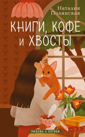 Обложка книги «Книги, кофе и хвосты»