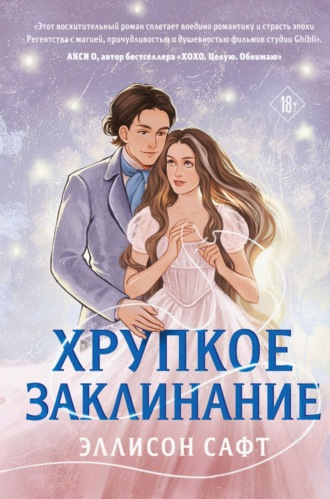 Обложка книги «Хрупкое заклинание»