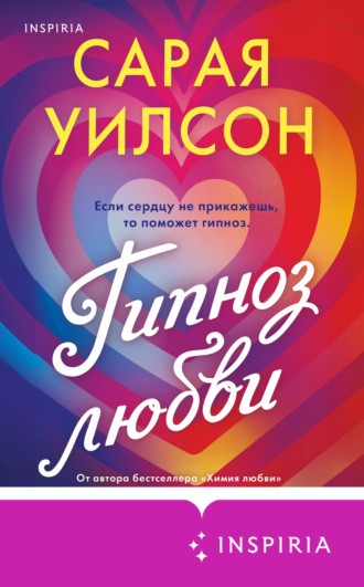 Обложка книги «Гипноз любви»